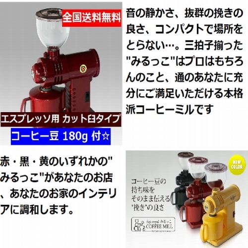 送料無料 カット臼タイプ (エスプレッソ用) コーヒー豆 180g 付☆　現行品　 　FUJI・みるっこ (レッド)カット臼 R-220　