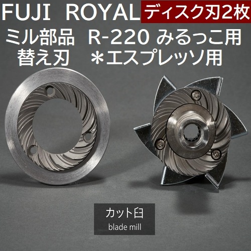 送料無料 カット臼タイプ (エスプレッソ用) コーヒー豆 180g 付☆ 現行品 FUJI・みるっこ (ブラック)カット臼 R-220
