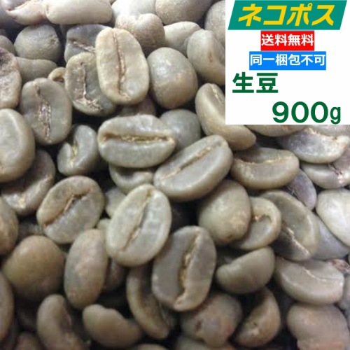 【クリックポスト 全国送料無料!!】生豆　900g　コロンビア スプレモ