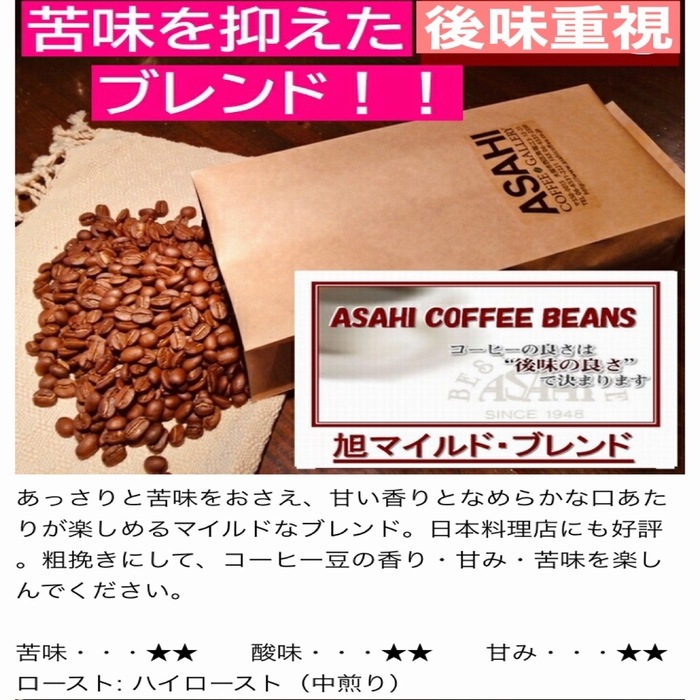 旭マイルドブレンド