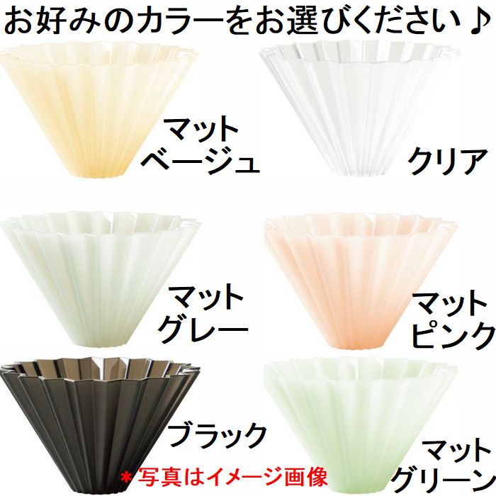 オリガミ　ドリッパー エアー M　選べるカラー　箱付　 ORIGAMI　　3～4杯用   日本製 おりがみ 02