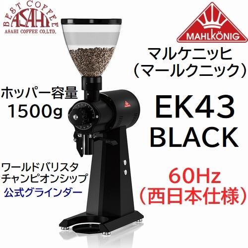 送料無料 マルケニッヒ(マールクニック) EK43 ショップ