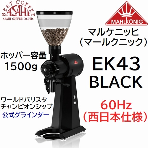 送料無料 マルケニッヒ(マールクニック) EK43 ショップグラインダー ブラック 60Hz 西日本仕様 電動コーヒーミル　EK-43