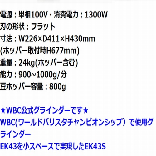 送料無料 マルケニッヒ(マールクニック) EK43S ショップグラインダー ホワイト 50Hz 東日本仕様 電動コーヒーミル　EK-43S