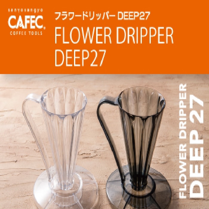 フラワードリッパー DEEP27 クリア〈1杯用〉 FDD-27 ディープ