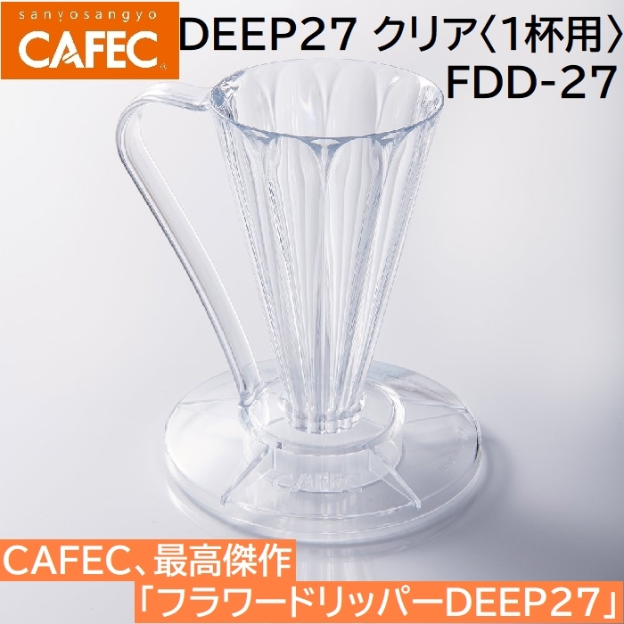 フラワードリッパー DEEP27 クリア〈1杯用〉 FDD-27 ディープ