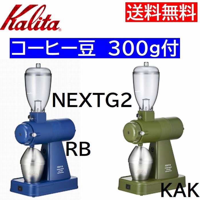 送料無料　 コーヒー豆 飲み比べ300g 付☆ カリタ  ネクストG2  コーヒーミル   電動ミル  Kalita NEXT G2 RB KAK カーキ ブルー