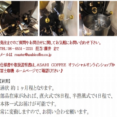 FUJIROYAL　COFFEE DISCOVERY コーヒー ディスカバリーフジローヤル 富士珈機　焙煎機