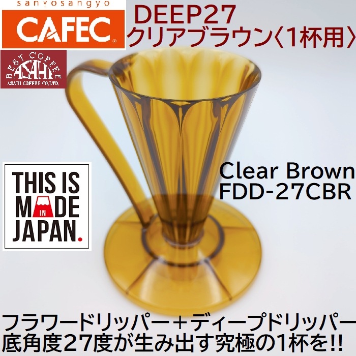フラワードリッパー DEEP27 クリアブラウン 〈1杯用〉 FDD-27CBR