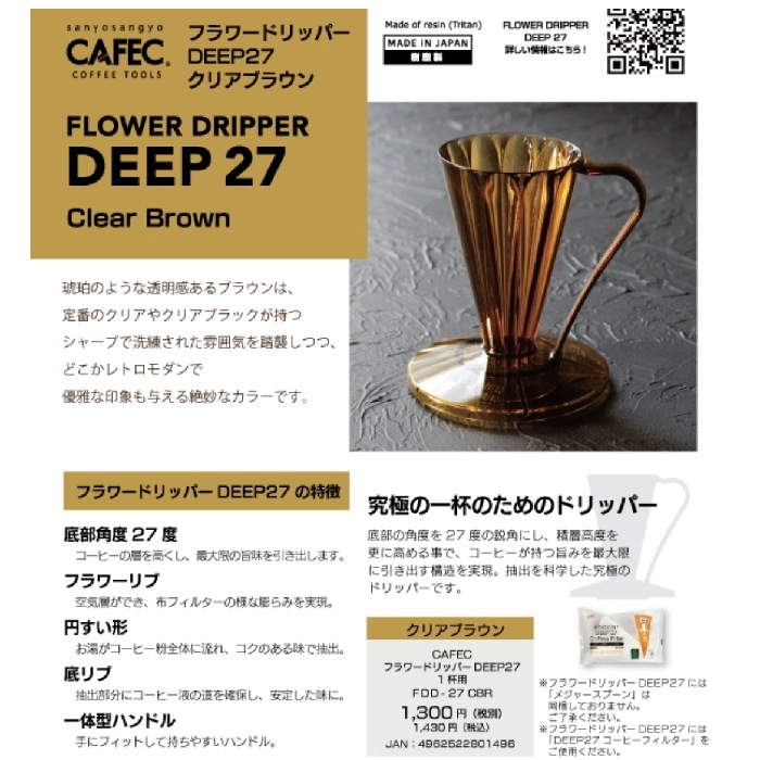 フラワードリッパー DEEP27 クリアブラウン　〈1杯用〉 FDD-27CBR   ディープドリッパー ディープ27 CAFEC　カフェク　MADE IN JAPAN