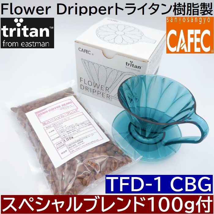 送料無料！！ 豆セット CAFEC トライタンフラワードリッパー クリア