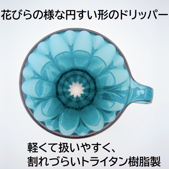 送料無料！！　豆セット CAFEC トライタンフラワードリッパー クリアブルーグリーン cup1〈1杯用〉TFD-1 CBG トライタン樹脂製   MADE IN JAPAN  　カフェク 三洋産業