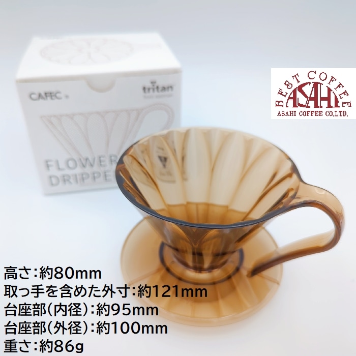 送料無料！！ 豆セット CAFEC トライタンフラワードリッパー クリア