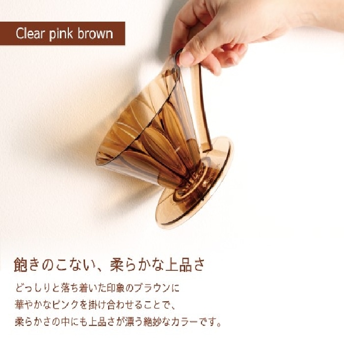 送料無料!! 豆セット CAFEC トライタンフラワードリッパー クリアピンクブラウン cup1〈1杯用〉TFD-1 CPB トライタン樹脂製 MADE IN JAPAN カフェク 三洋産業