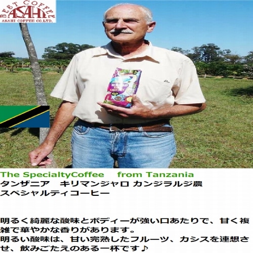 スペシャルティコーヒー タンザニア キリマンジャロ カンジラルジ農園