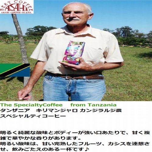 ５００ｇ 受注焙煎　深煎り スペシャルティコーヒー　タンザニア　キリマンジャロ　 カンジラルジ農園