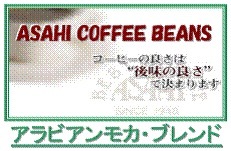 アラビアンモカブレンド アラビカ種100%ブレンド