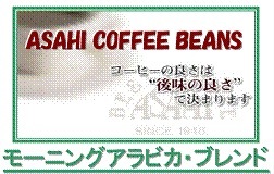 モーニングアラビカブレンド　アラビカ種100%ブレンド