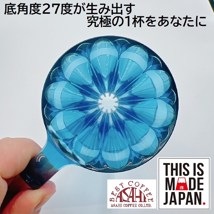 送料無料　豆セット　三洋産業　フラワードリッパー　DEEP27 〈1杯用〉FDD-27CN 　クリアネイビー   ディープドリッパー　トライタン樹脂製 1杯用　アバカプラス　　デイープ27    MADE IN JAPAN  CAFEC　カフェク