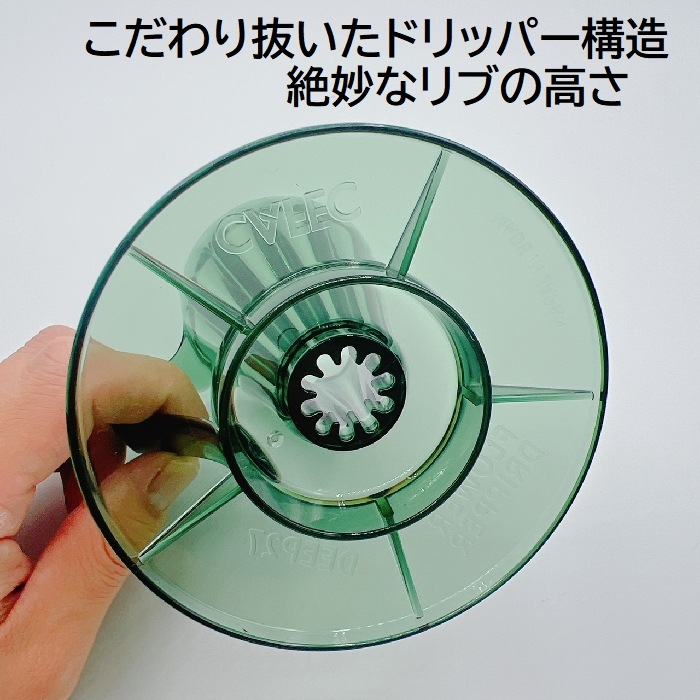 送料無料　豆セット　三洋産業　フラワードリッパー　DEEP27  FDD-27CDG〈1杯用〉   クリアダークグリーン   ディープドリッパー　トライタン樹脂製 1杯用　アバカプラス　　デイープ27    MADE IN JAPAN  CAFEC　カフェク
