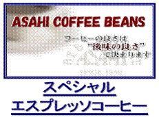スペシャルエスプレッソコーヒー  (深煎りブレンド)