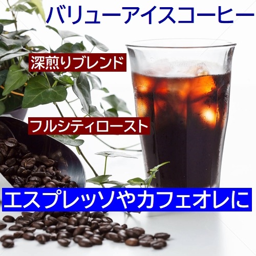 バリュー・アイスコーヒー　(エスプレッソブレンド)  深煎りブレンド