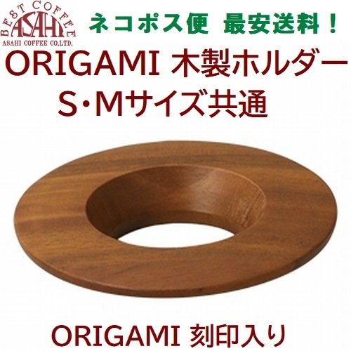 【クリックポスト 】木製ホルダー　ORIGAMI　ロゴ入りドリッパーホルダー　ダークブラウン