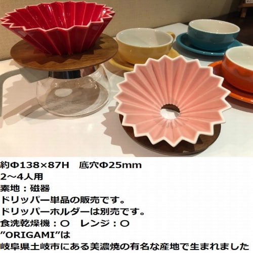 選べるカラー 箱付 ORIGAMI オリガミ ドリッパー Mサイズ 2～4杯用