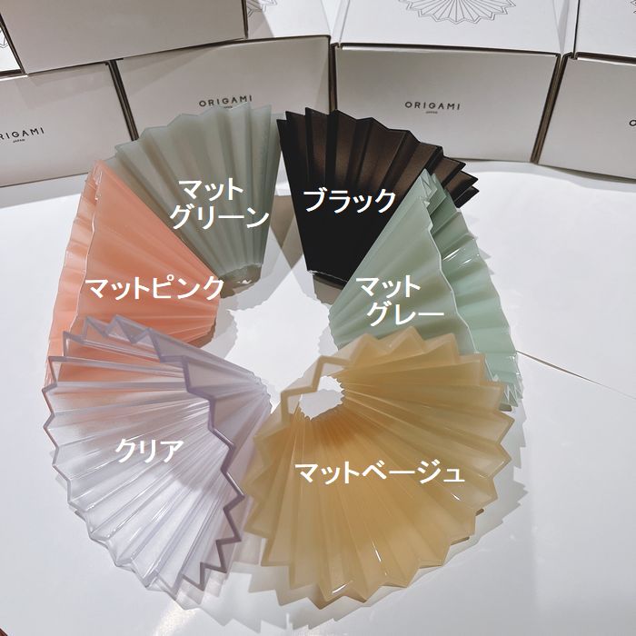 オリガミ　ドリッパー エアー S　選べるカラー　箱付　 ORIGAMI　　1～2杯用   日本製 おりがみ 01