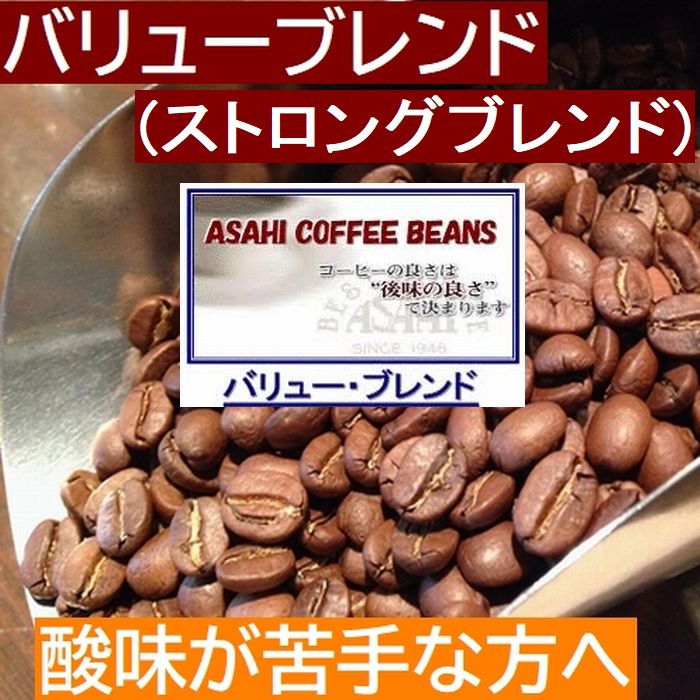 バリュー・ブレンド　(ストロングブレンド)  深煎りブレンド