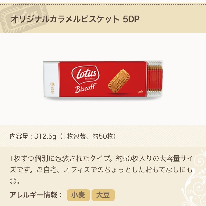 【50枚入り（３１２．５ｇ）×１箱】 LOTUS ロータス オリジナルカラメルビスケット  カラメル ビスケット ビスコフ クッキー 海外菓子 輸入 ベルギー シナモン お菓子