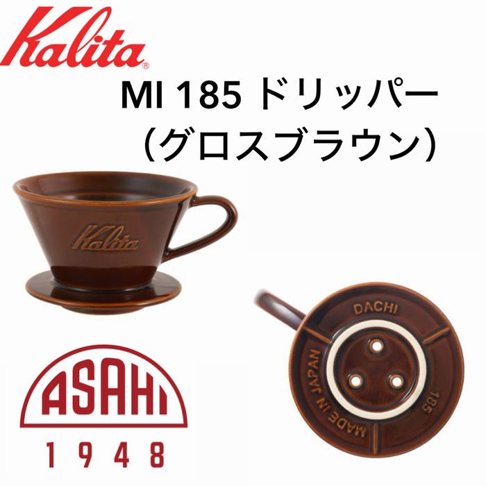 送料無料！カリタ MI 185 ドリッパー（2-4杯用） 美濃焼 DACHI 選べる