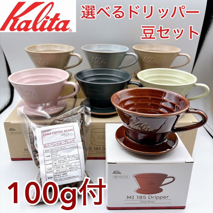 送料無料！カリタ MI 185 ドリッパー（2-4杯用） 美濃焼 DACHI 選べる