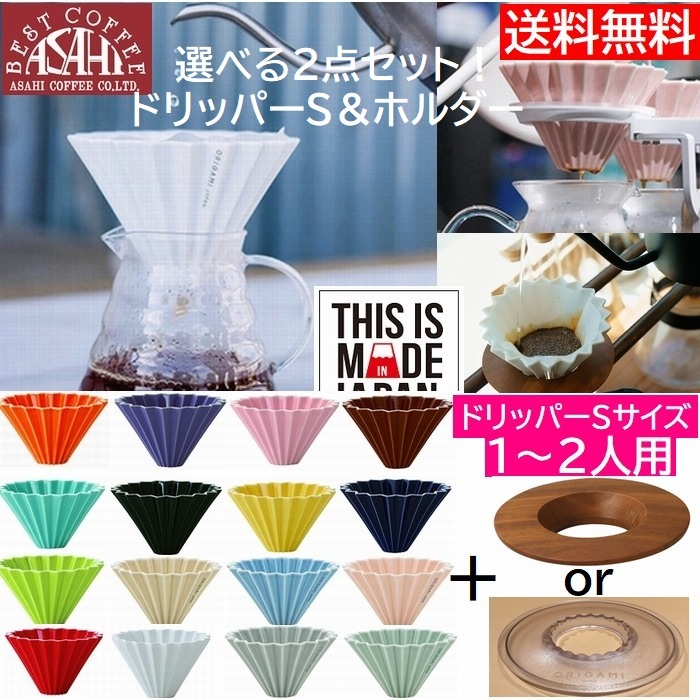 送料無料 選べ る2点セット ORIGAMI オリガミドリッパー Sサイズ 1~2人用 ドリッパー S + ドリッパーホルダー 箱付 刻印入り