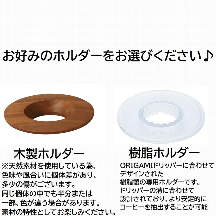 送料無料 選べ る2点セット ORIGAMI オリガミドリッパー Sサイズ 1~2人用 ドリッパー S + ドリッパーホルダー 箱付 刻印入り