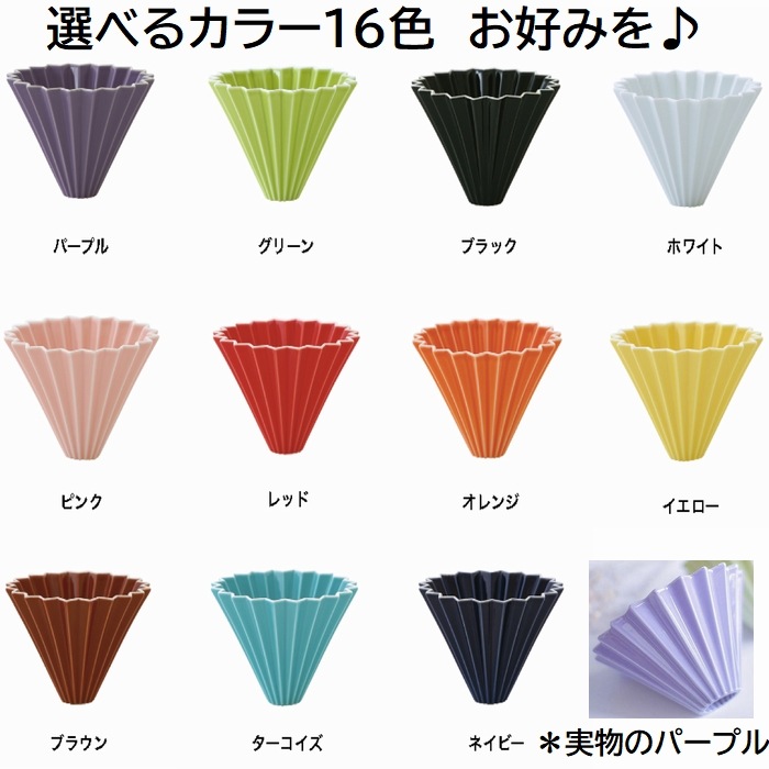 送料無料 選べ る2点セット ORIGAMI オリガミドリッパー Sサイズ 1~2人用 ドリッパー S + ドリッパーホルダー 箱付 刻印入り