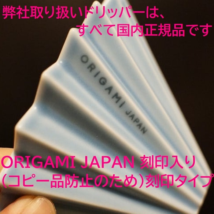 送料無料 選べ る2点セット ORIGAMI オリガミドリッパー Sサイズ 1~2人用 ドリッパー S + ドリッパーホルダー 箱付 刻印入り