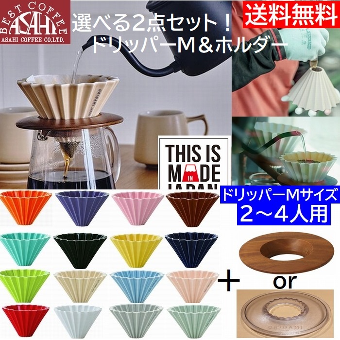 送料無料 選べ る2点セット  ORIGAMI　オリガミドリッパー　Mサイズ　2～4人用 ドリッパー M + ドリッパーホルダー　箱付 刻印入り