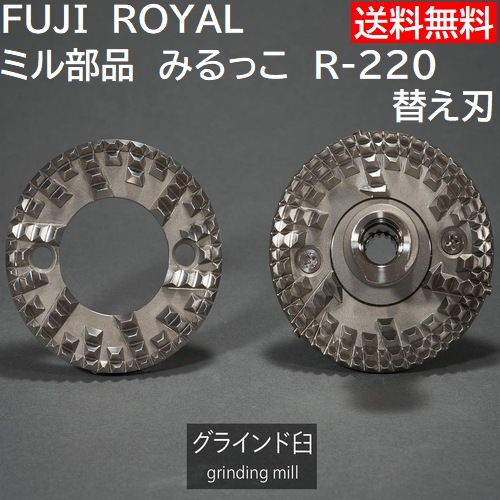 送料無料　ミル部品　R-220 みるっこ用替え刃 ノーマル歯 Fuji Royal Mirukko R220 standard  *代引不可　