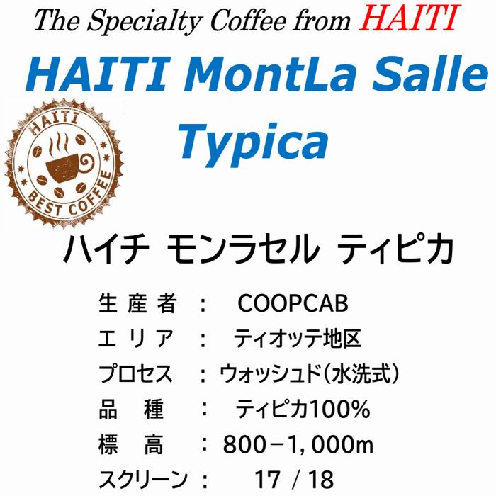 スペシャルティコーヒー  ハイチ　モンラセル　ティピカ ≪第４週お買得コーヒー≫