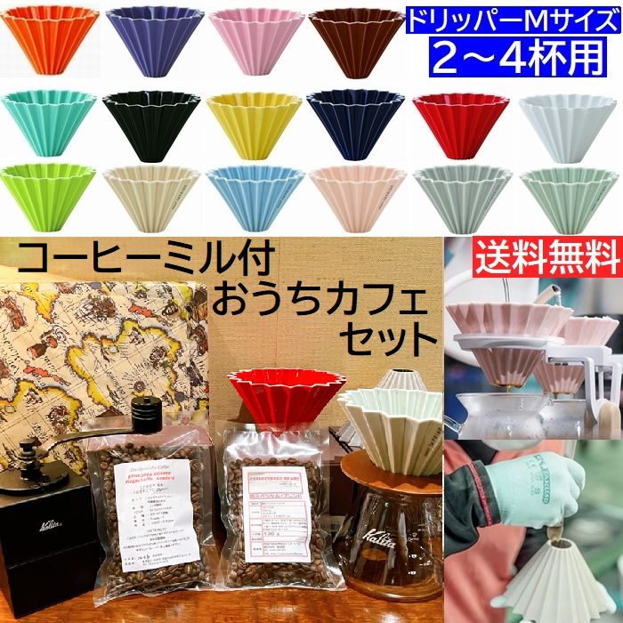 送料無料 キュービックミル付き おうちカフェセット ORIGAMI Mサイズ カリタ500サーバーG 200g付