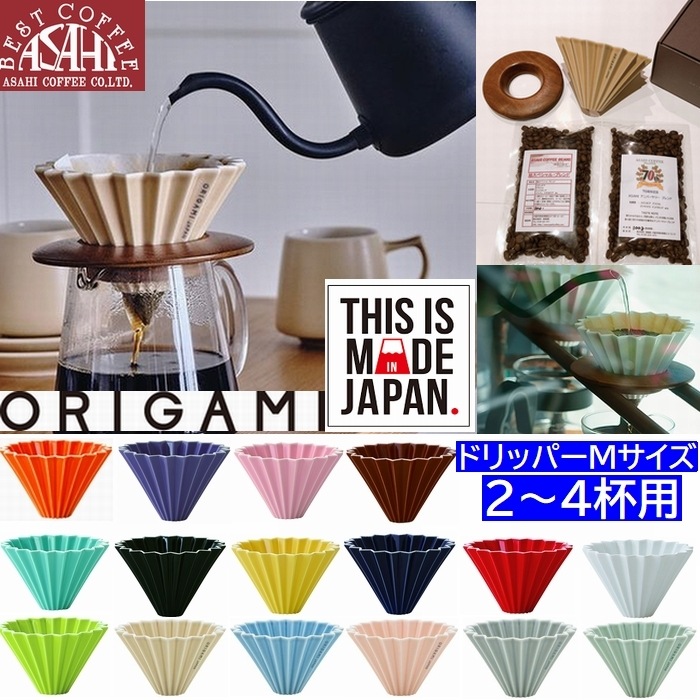 選べる　カラー　ホルダー　コーヒー豆セット　ORIGAMI　オリガミドリッパー　Mサイズ ２～４人用　箱付コーヒー 100g×2種類　200g