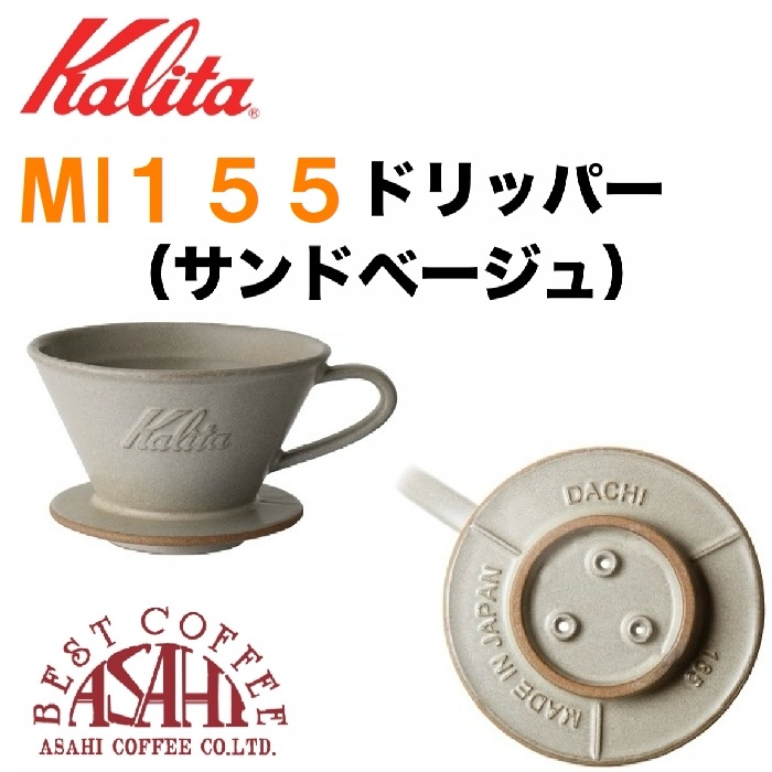 送料無料！　カリタ MI 155 ドリッパー（1-2杯用） 　美濃焼 DACHI 選べるドリッパーコーヒー豆セット