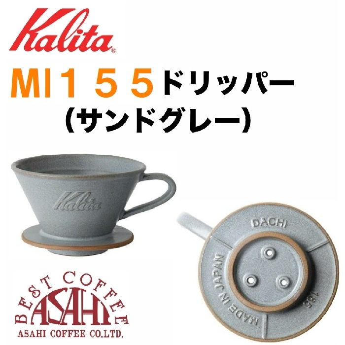 送料無料！　カリタ MI 155 ドリッパー（1-2杯用） 　美濃焼 DACHI 選べるドリッパーコーヒー豆セット