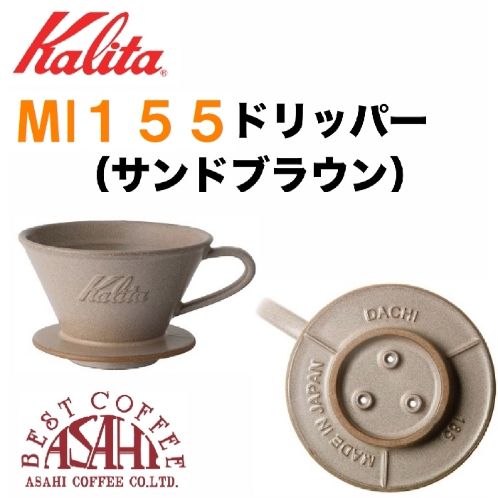 送料無料！　カリタ MI 155 ドリッパー（1-2杯用） 　美濃焼 DACHI 選べるドリッパーコーヒー豆セット