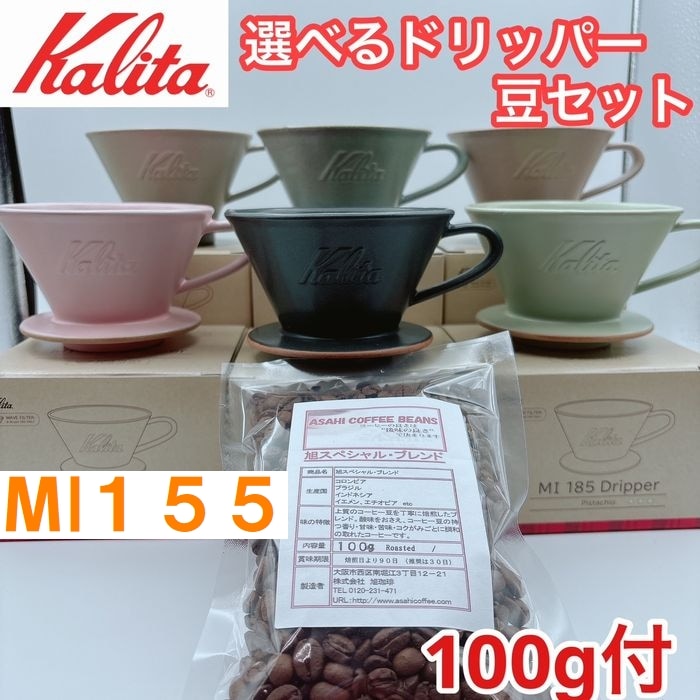 送料無料！　カリタ MI 155 ドリッパー（1-2杯用） 　美濃焼 DACHI 選べるドリッパーコーヒー豆セット