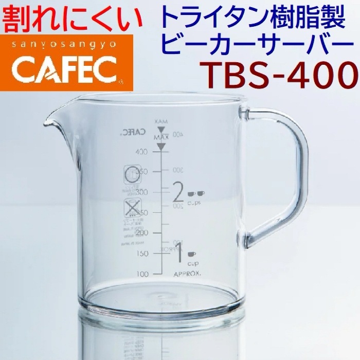 CAFEC カフェック トライタン樹脂製ビーカーサーバー 1~2杯用 T TBS-400 400ml