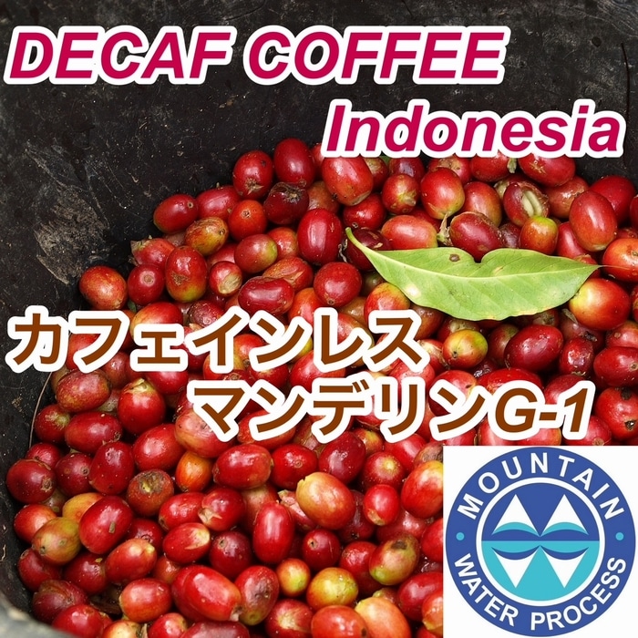 カフェインレス インドネシア マンデリンG1 デカフェ