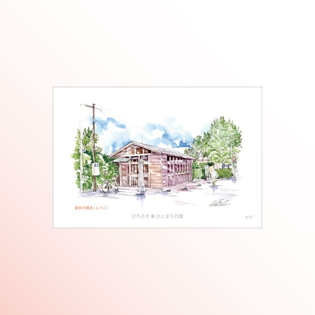 絵はがき　A-15 富田の清水（しつこ）