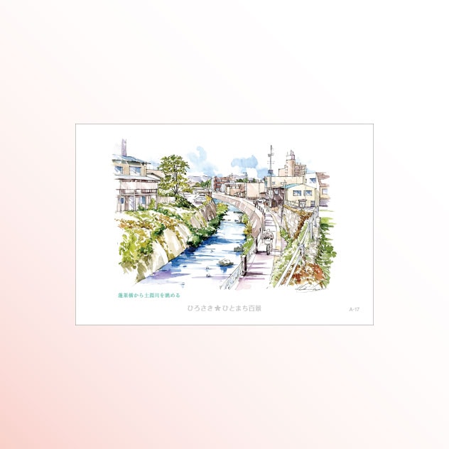 絵はがき　A-17 蓬莱橋から土淵川を眺める